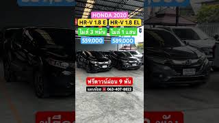 ฟรีดาวน์ผ่อน 9 พัน มาให้เลือกครับ HONDA HRV 18 E  EL 2020 hrvมือสอง hrv honda รถมือสอง [upl. by Herman780]