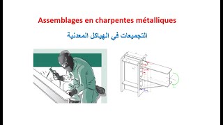 Les assemblages en charpentes métalliques [upl. by Noied403]