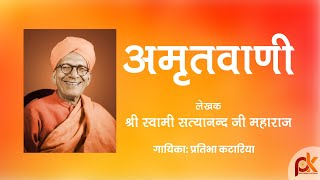 Amritvani by Sri Swami Satyanand Ji Maharaj Sung By Prathibha Kataria  Amritvani Satsang [upl. by Nasas]