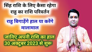 Rahu Gochar 2023 Singh Rashi Lagna l Rahu Transit 2023 For Singh Rashi Lagna l Rahu Transit 2023 [upl. by Anahsor]