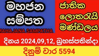 mahajana sampatha  දිනය 20240912 බ්‍රහස්පතින්දා  මහජන සම්පත  දිනුම් වාර 5594 [upl. by Loralee234]