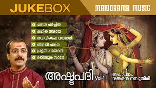 Ashtapadi Vol 1  Jukebox  Sankaran Namboothiri  Jayadevar  Bijibal [upl. by Alliuqaj]