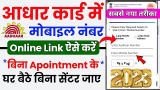 🔴 New Update  Aadhar Card Me Online Mobile Number kaise jode 2023  Link Mobile Number With Aadhar [upl. by Ellis]