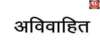 unmarriedhow to pronounce  avivahit  अविवाहित [upl. by Conchita]