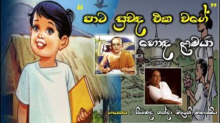 Pata Suwada eka wage  Hoda lamaya හොද ළමයා 45 වසර විෂය නිර්දේශයේ ඇතුලත් ගී [upl. by Fini641]