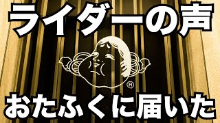 おたふく手袋のインナーにライダーの声が反映されました【2023秋冬展示会】 [upl. by Yruy893]