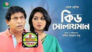 Kid Solaiman Full  Special Drama  Ft Mosharraf Karim Monalisa  Best Bangla Natok [upl. by Anirrok]