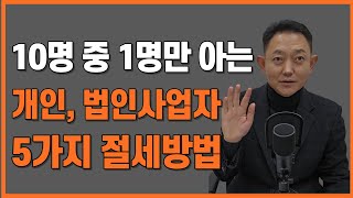 개인사업자 법인사업자 비용처리와 5가지 절세방법feat인건비의 종류 [upl. by Trinette408]