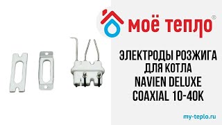 Электроды розжига и ионизации для котла Navien Deluxe Coaxial 1040К navien отопление ремонткотла [upl. by Aday70]