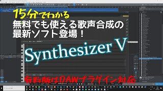 Synthesizer V AI歌声合成 無料のBASICバージョンから始めよう！ 超絶能力のエディタが誰でもできる NEUTRINOとシェア合戦がこれからがオモシロイ [upl. by Adiaj]