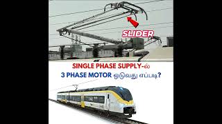 Single Phase Supplyல் 3 Phase Motor ஓடுவது எப்படி  Tamil  MCE  How train works  facts train [upl. by Isnyl648]