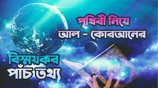 Prithibi Sristir Rohosso in islam  How the earth Born  Islamic Video 2020  Bangla  Bengali [upl. by Lilli449]