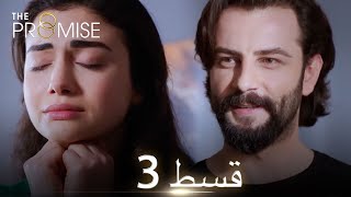 Waada The Promise  Episode 03  URDU Dubbed  Season 1 ترک ٹی وی سیریز اردو میں ڈب [upl. by Aerbua698]