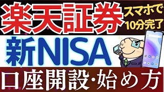 【24年版】楽天証券で新NISAの始め方・口座開設のやり方！実際の画面で解説 [upl. by Tandie]