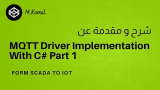 MQTT Driver Implementation with C Part 1  شرح الجزء الأول [upl. by Ynnaf]