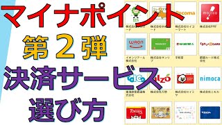 マイナポイント第２弾の選び方！PayPay、楽天Pay、au PAY、suicaどれにする？第１弾で選んだ決済サービスは変更できる？ [upl. by Ron558]