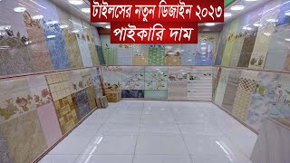 টাইলসের নতুন কালেকশন ২০২৩RAK Ceramics tiles price in bdFloor TilesWall tilesBathroom Tiles price [upl. by Evalyn364]