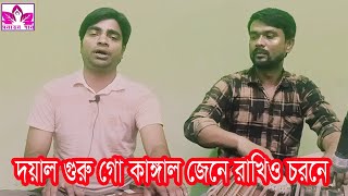 দয়াল গুরু গো কাঙ্গাল জেনে রাখিও চরনে।সাগর তালুকদার কণ্ঠে। [upl. by Davilman]