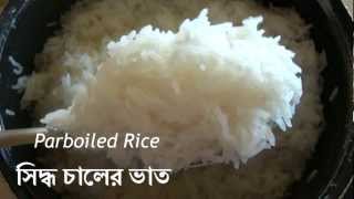 HD How to cook Parboiled Rice  সিদ্ধ চালের ভাত Shiddo Chaler Bhat English Subtitles [upl. by Langsdon]