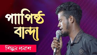 Papistho Bandaপাপিষ্ঠ বান্দা Pagolশিমুল পলাশ। Bangla New Song 2024 [upl. by Peatroy]