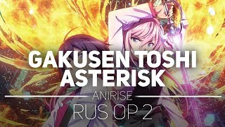 Gakusen Toshi Asterisk RUS  Боевая академия города Астериск опенинг 2 на русском Cover AniRise [upl. by Pearlman760]