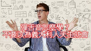 【語言小課堂】彈舌音怎麼學？不要以為意大利人天生就會！ [upl. by Ojoj972]