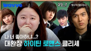 방구석 웨타강사 꽃보다 남자 상속자들 드림하이  고딩들의 사랑 제법인데  2화  웨이브 [upl. by Ahseym]