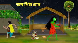 তাল পিঠা চোর  Bengali Moral Stories  Bangla Rupkothar Cartoon  Shakchunni Golpo  Story Bird [upl. by Terces]