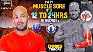 Why Muscles Sore After 12 to 24hrs of Workout   DOMS  Part  08  తెలుగు లో [upl. by Mendy]