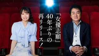 【40年ぶりの再リリース「女優志願」】スペシャルコンサート開催決定！ [upl. by Worrad]