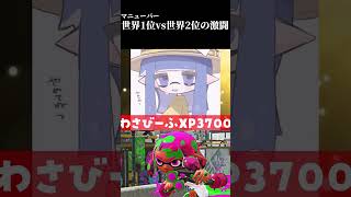 みんなはこんな戦いみたことある…？ スプラトーン3 スプラ3 splatoon3 マニューバー タイマン shorts short [upl. by Proudfoot]