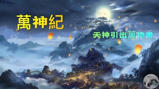 【每天一曲，纯音乐】向诸神致敬！ 从创世时期到神话朝代 《万神纪》古筝震撼演绎。A music every dayDeities of CathaysiaGuzheng每日一曲 [upl. by Amie791]