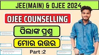 OJEE Counselling 2024 ପିଲାଙ୍କ ପ୍ରଶ୍ନ ମୋର ଉତ୍ତର  Part2  OJEE Counselling 2024 [upl. by Augustus]