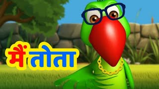 Mitho Mitho मैं तोता मैं तोता  Main Tota Hare Rang Ka  Hindi Nursery Rhymes For Kids [upl. by Oswald1]