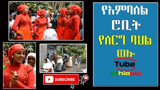 ☑️ አምባሰል ሮቢት ሠርግ Ambasel Robet  Ethiopia Wedding  Wollo Tube ወሎ ቲዩብ [upl. by Tati533]