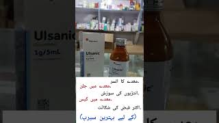 Ulsanic syrup  sucralfate syrup uses in Urdu  benefits dosage amp side effects [upl. by Seana]