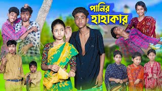 পানির হাহাকার । Panir Hahakar । Bangla Natok । Sofik amp Riti । Palli Gram TV Latest Video [upl. by Marl]