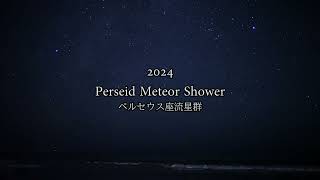 2024 Perseid meteor shower ペルセウス座流星群 [upl. by Ruvolo]