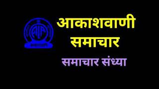 दिनांक 24 अगस्त समाचार संध्या आकाशवाणी समाचार SAMACHAR SANDHYA AKASHVANI SAMACHAR [upl. by Ketti735]