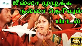 Jilla Mulukka Nalla Theriyum  ஜில்லா முழுக்க  Mano K S Chithra Love Duet H D Song [upl. by Swenson]