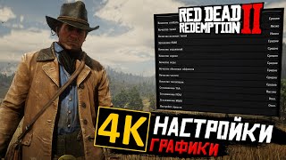 Идеальные настройки ГРАФИКИ Red Dead Redemption 2 для игры в 4К Лучшие 4K настройки для RDR 2 [upl. by Benedetta159]