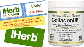 ‏ ‏استخدمي للكولاجين البحري من IHERB لمدة 3أشهر وأكثر النتيجة ؟؟وأضراره [upl. by Sinne]