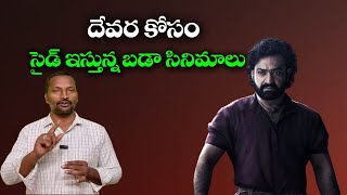 Devara కోసం సైడ్ ఇస్తున్న బడా సినిమాలు  Devara Song  NTR  Koratala Siva  Janhvi Kapoor [upl. by Woodhouse]