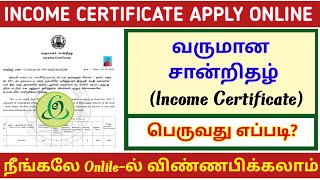 INCOME CERTIFICATE APPLY ONLINE IN TAMIL  HOW TO GET INCOME CERTIFICATE  வருமான சான்றிதழ்TNESEVAI [upl. by Gareth245]