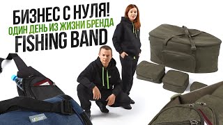 БИЗНЕС С НУЛЯ Один день из жизни бренда FISHING BAND [upl. by Osithe]