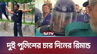 আবু সাঈদ হ ত্যা মামলায় দুই পুলিশের রিমান্ড  Abu Syeed Died  Police Remand  SATV NEWS [upl. by Nedrud]