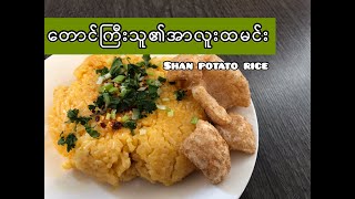 Ep24အင်းရိုးရာအာလူးထမင်းလုပ်နည်း Burmese foodHomemade Shan Potato Rice [upl. by Adnat]