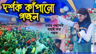 শিল্পী এমডি ইমরান ভাইজানের দর্শক মনো গজল👉🙆শুনুন সেই গজল👌md imran new Notun Gojol 2024🌹Islamic gojol [upl. by Ahseined]