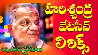 Harischandra Natakam quotవేటసీన్quot Lyrics part1  గానం ఉప్పలపాడు సైదులు [upl. by Barclay]