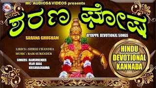 ಶರಣ ಘೋಷ Ayyappa Devotional Songs Kannada  Hindu Devotional Songs Kannada  Kannada Devotional Songs [upl. by Idhem]